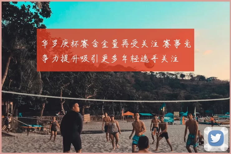 华罗庚杯赛含金量再受关注 赛事竞争力提升吸引更多年轻选手关注