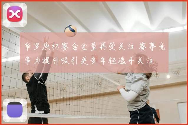 华罗庚杯赛含金量再受关注 赛事竞争力提升吸引更多年轻选手关注