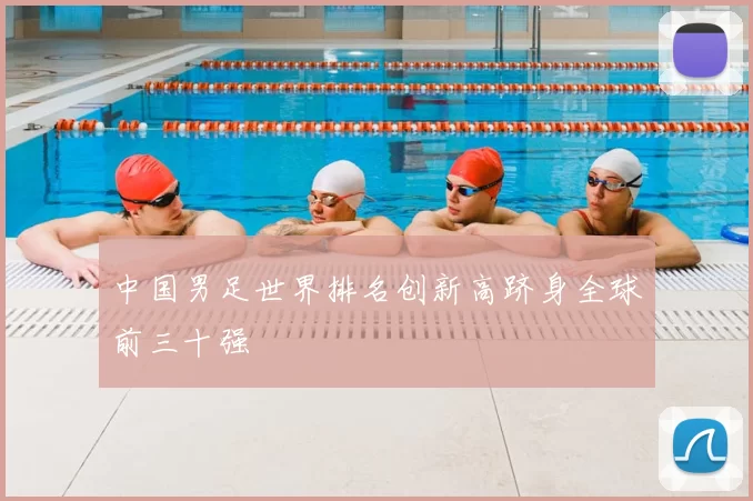 中国男足世界排名创新高跻身全球前三十强