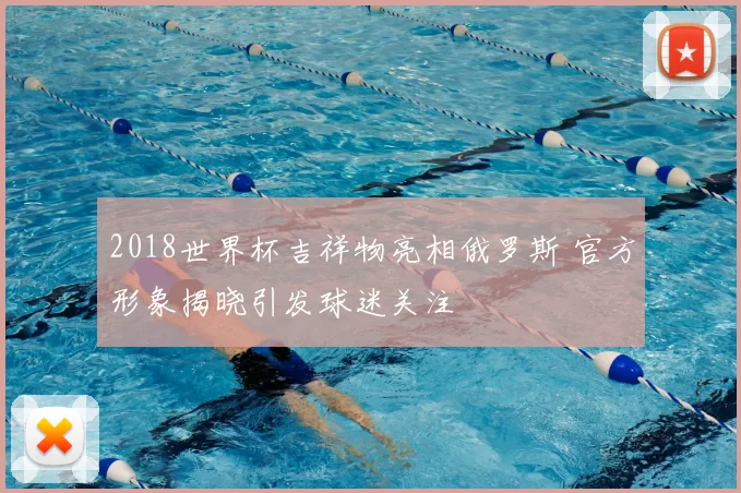 2018世界杯吉祥物亮相俄罗斯 官方形象揭晓引发球迷关注