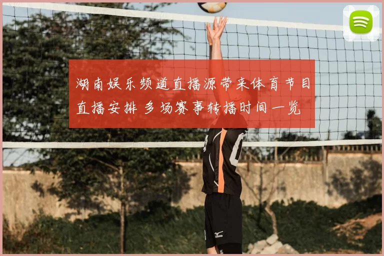 湖南娱乐频道直播源带来体育节目直播安排 多场赛事转播时间一览