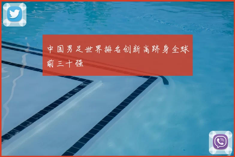 中国男足世界排名创新高跻身全球前三十强