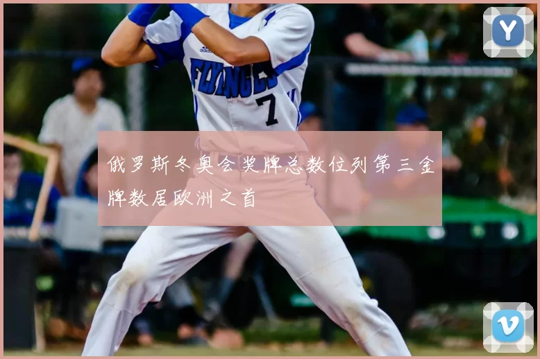 俄罗斯冬奥会奖牌总数位列第三金牌数居欧洲之首