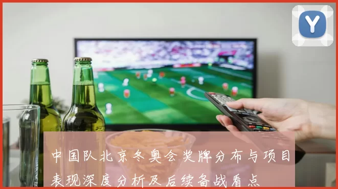 中国队北京冬奥会奖牌分布与项目表现深度分析及后续备战看点