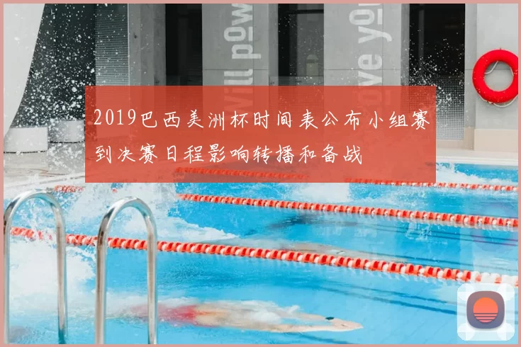2019巴西美洲杯时间表公布小组赛到决赛日程影响转播和备战