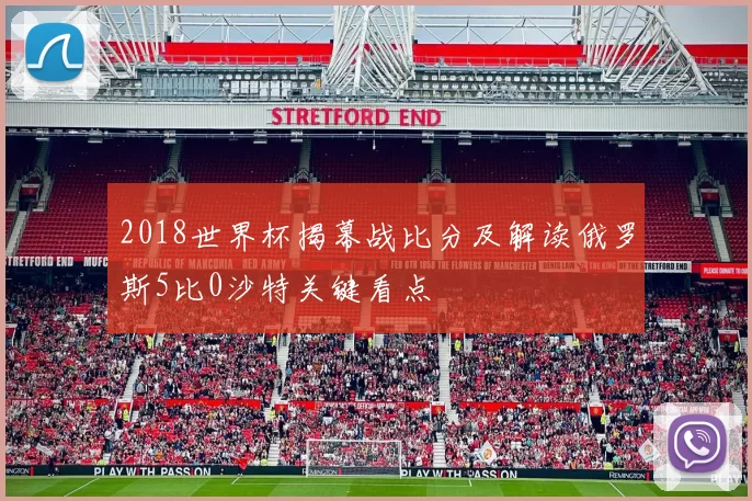 2018世界杯揭幕战比分及解读俄罗斯5比0沙特关键看点