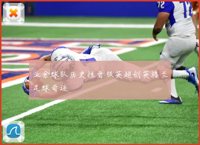 业余球队历史性晋级英超创英格兰足球奇迹