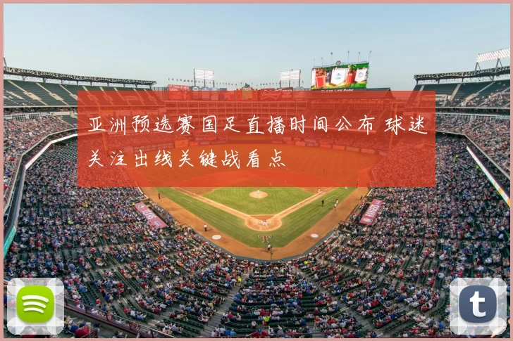 亚洲预选赛国足直播时间公布 球迷关注出线关键战看点