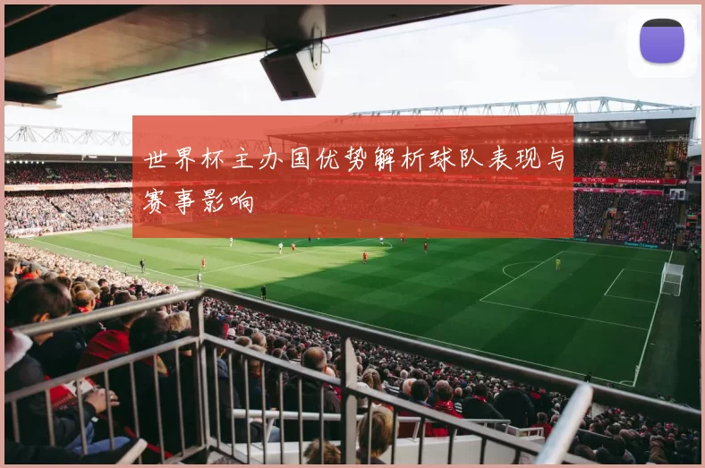 世界杯主办国优势解析球队表现与赛事影响