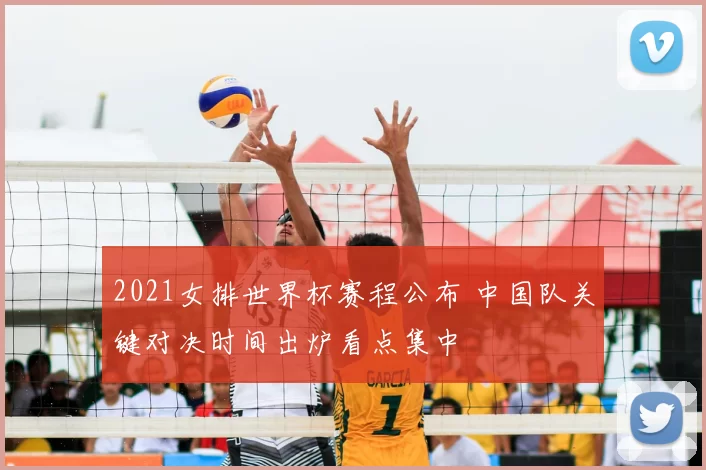 2021女排世界杯赛程公布 中国队关键对决时间出炉看点集中
