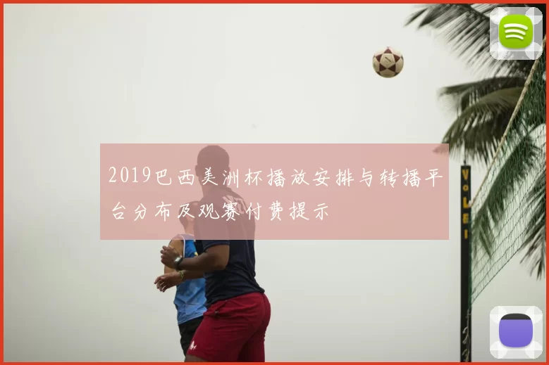 2019巴西美洲杯播放安排与转播平台分布及观赛付费提示