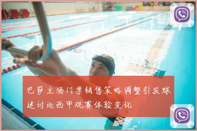巴萨主场门票销售策略调整引发球迷讨论西甲观赛体验变化