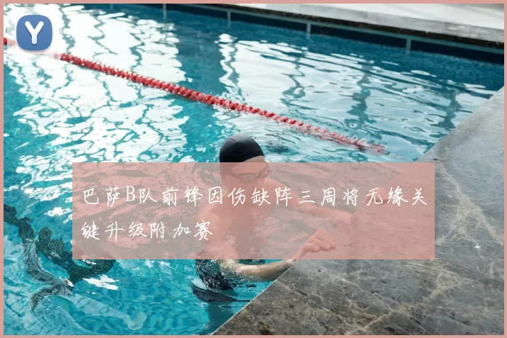 巴萨B队前锋因伤缺阵三周将无缘关键升级附加赛