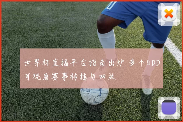 世界杯直播平台指南出炉 多个app可观看赛事转播与回放