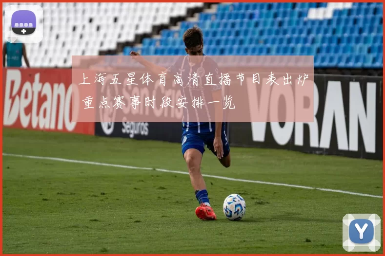 上海五星体育高清直播节目表出炉 重点赛事时段安排一览