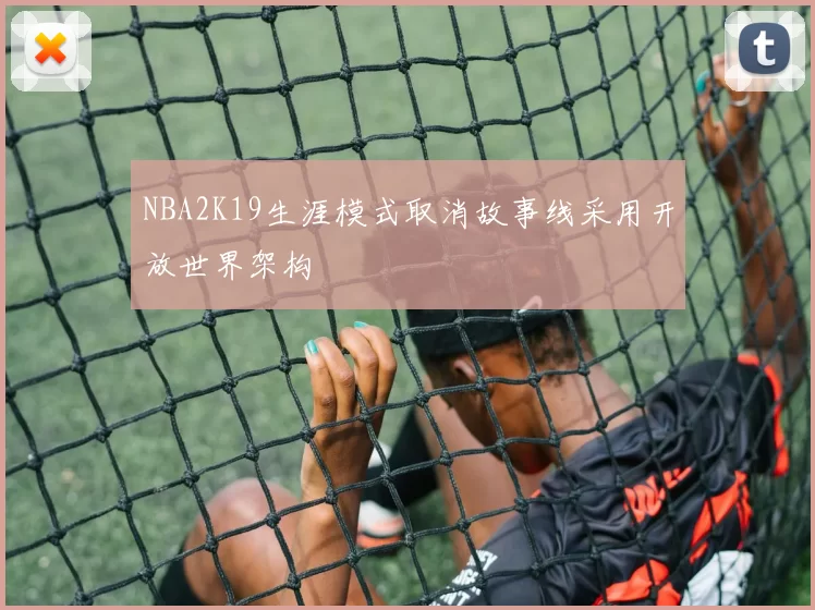 NBA2K19生涯模式取消故事线采用开放世界架构