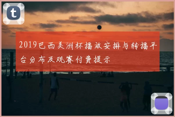 2019巴西美洲杯播放安排与转播平台分布及观赛付费提示
