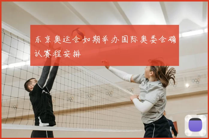 东京奥运会如期举办国际奥委会确认赛程安排