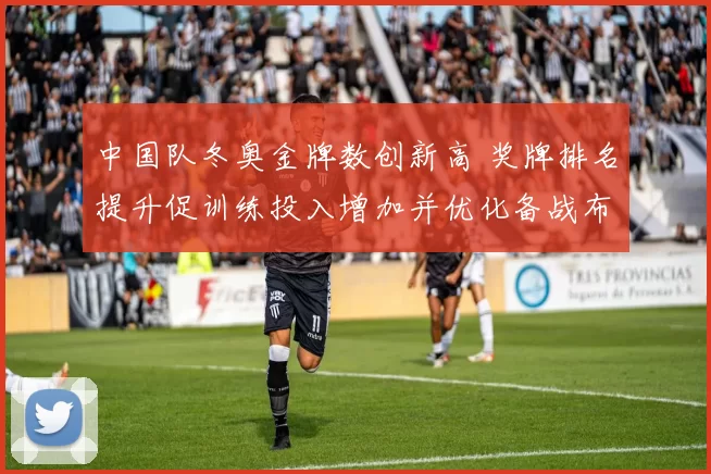 中国队冬奥金牌数创新高 奖牌排名提升促训练投入增加并优化备战布局
