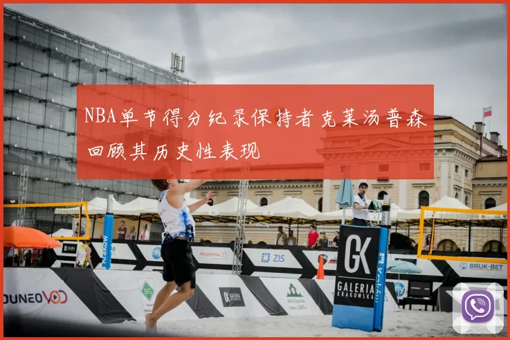 NBA单节得分纪录保持者克莱汤普森回顾其历史性表现