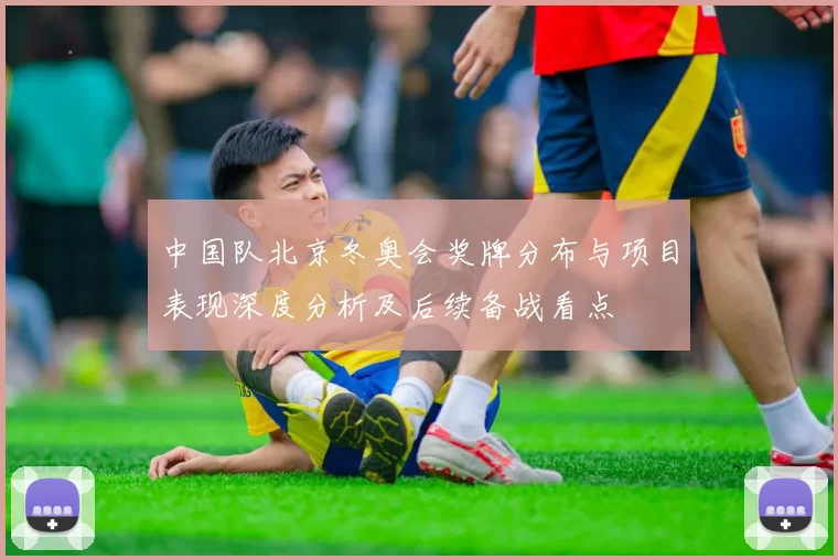中国队北京冬奥会奖牌分布与项目表现深度分析及后续备战看点