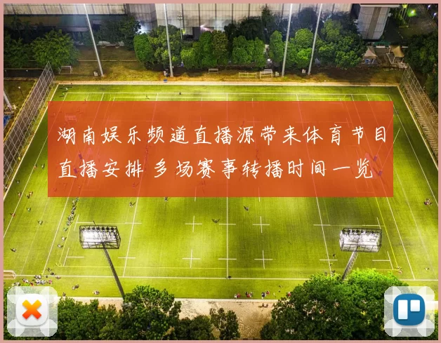 湖南娱乐频道直播源带来体育节目直播安排 多场赛事转播时间一览