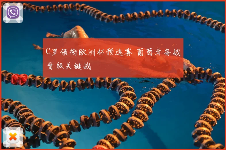C罗领衔欧洲杯预选赛 葡萄牙备战晋级关键战