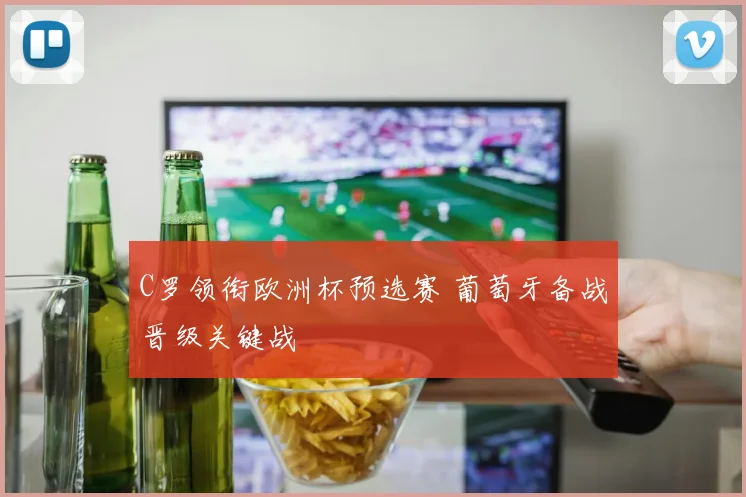 C罗领衔欧洲杯预选赛 葡萄牙备战晋级关键战