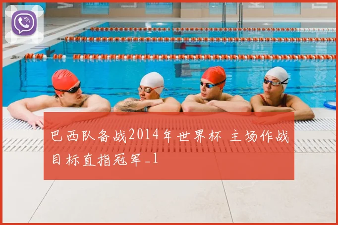 巴西队备战2014年世界杯 主场作战目标直指冠军_1