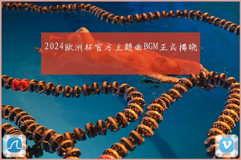 2024欧洲杯官方主题曲BGM正式揭晓