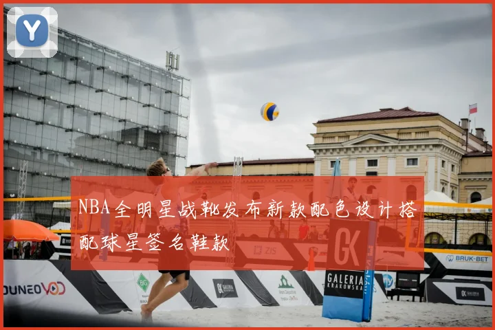 NBA全明星战靴发布新款配色设计搭配球星签名鞋款